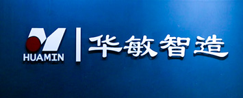 華敏智造